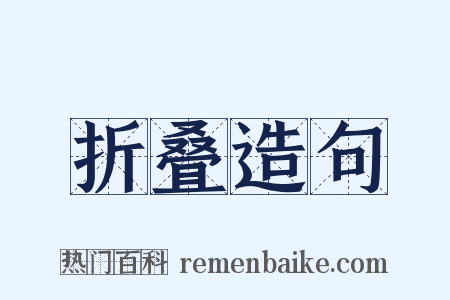 折叠造句是什么意思的图片